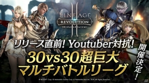 「リネージュ2 レボリューション」リリース直前！“Youtuber対抗！30vs30超巨大マルチバトルリーグ”が開催決定！の画像1