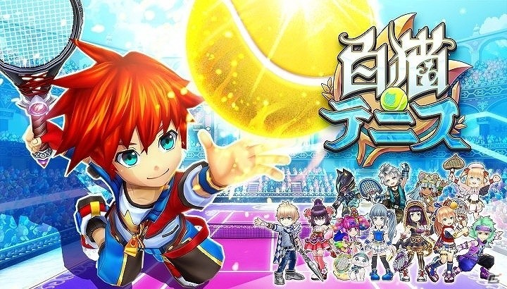 「白猫テニス」がauゲームにて配信開始！WALLETポイントが必ずもらえるキャンペーンも実施の画像1