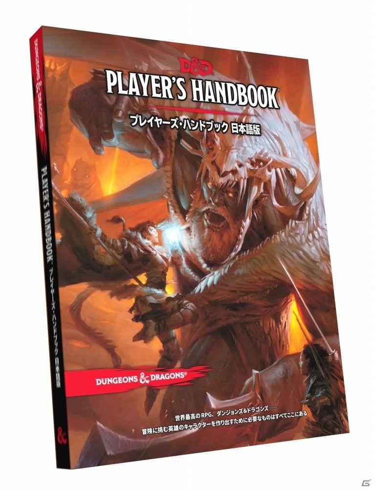 日本語版がついに登場！「ダンジョンズ＆ドラゴンズ 第5版」スターター・セット＆プレイヤーズ・ハンドブックが10月発売決定の画像2
