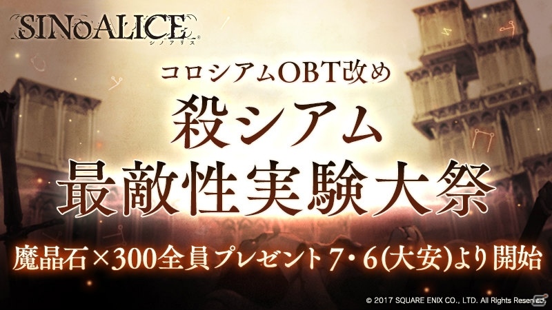 iOS/Android「SINoALICE」にて「コロシアムOBT」改め「殺シアム最敵性実験大祭」が開催！の画像1