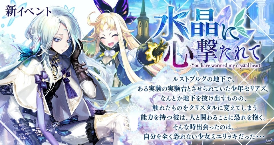 iOS/Android「誰ガ為のアルケミスト」セリアズが入手できる邂逅イベント「水晶に心撃たれて」が開催！の画像1
