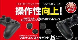 Nintendo Switch Proコントローラー用シリコンカバー＆操作性を向上させるPS4/Switch用マルチエクストラパッドが本日発売の画像10