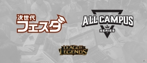 大学e-Sportsの世界に飛び込もう！「League of Legends」大学・専門学校生を対象とした2大キャンペーンが実施決定の画像1