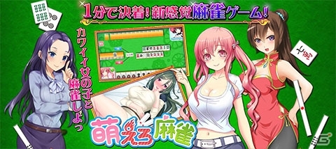 1分で決着がつくブラウザ麻雀「萌えろ麻雀」の事前登録＆フライングガチャがスタートの画像17