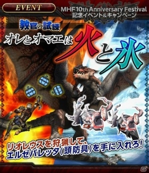貴重レア B2大 ポスター　モンスターハンターフロンティア 10 MHF-Z」，10周年記念大型アップデートの直前イベントがスタート