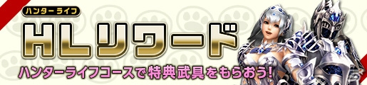 「モンスターハンター フロンティアZ」灼零龍 エルゼリオンが解禁―10周年記念大型アップデートが実施！の画像18