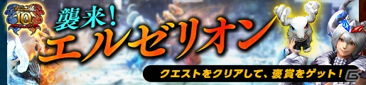 「モンスターハンター フロンティアZ」灼零龍 エルゼリオンが解禁―10周年記念大型アップデートが実施！の画像6
