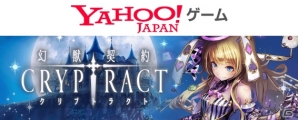 王道ファンタジーRPG「幻獣契約クリプトラクト」がYahoo!ゲームにて配信開始！の画像1
