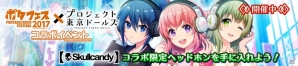 iOS/Android「プロジェクト東京ドールズ」ポタフェス2017とのコラボが決定―ゲームではイベントを、会場ではスペシャルステージを実施の画像2