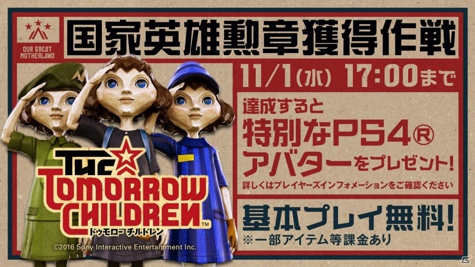 PS4「トゥモローチルドレン」が11月1日でサービス終了に―アバターのプレゼントやメモリアル企画を実施の画像4