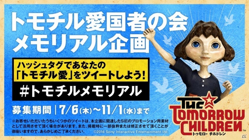 PS4「トゥモローチルドレン」が11月1日でサービス終了に―アバターのプレゼントやメモリアル企画を実施の画像5