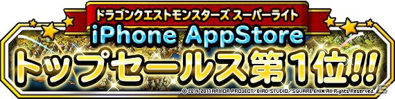 iOS/Android「ドラゴンクエストモンスターズ スーパーライト」がApp Storeトップセールスランキング1位を獲得―「ふくびき券スーパー」10枚がプレゼント！の画像1