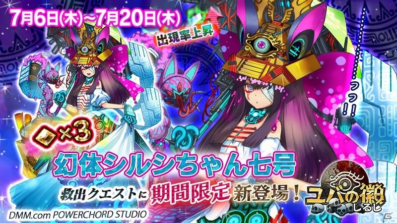 ユバの徽 にて 幻体シルシちゃん七号 が特別な姿で救出クエストに登場 Gamer