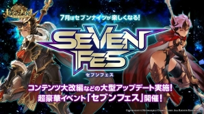 iOS/Android「セブンナイツ」大型アップデートが実施！7月恒例のイベント「セブンフェス」も開催の画像1