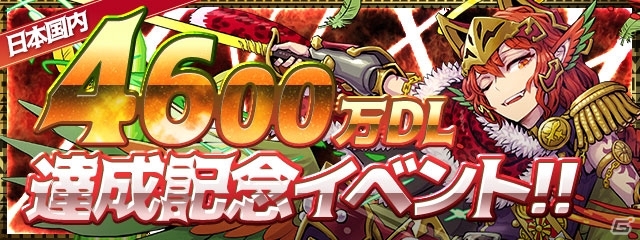 「パズル＆ドラゴンズ」国内累計4,600万DLを突破！モンスターの強化・進化がはかどるキャンペーンが明日スタートの画像1