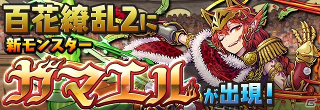 「パズル＆ドラゴンズ」国内累計4,600万DLを突破！モンスターの強化・進化がはかどるキャンペーンが明日スタートの画像7