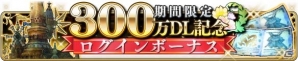 iOS/Android「BRAVELY DEFAULT FAIRY'S EFFECT」合計30枚のガチャチケットがもらえる300万DL記念キャンペーン情報が公開の画像1