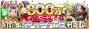iOS/Android「BRAVELY DEFAULT FAIRY'S EFFECT」合計30枚のガチャチケットがもらえる300万DL記念キャンペーン情報が公開の画像2