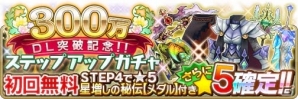 iOS/Android「BRAVELY DEFAULT FAIRY'S EFFECT」合計30枚のガチャチケットがもらえる300万DL記念キャンペーン情報が公開の画像3