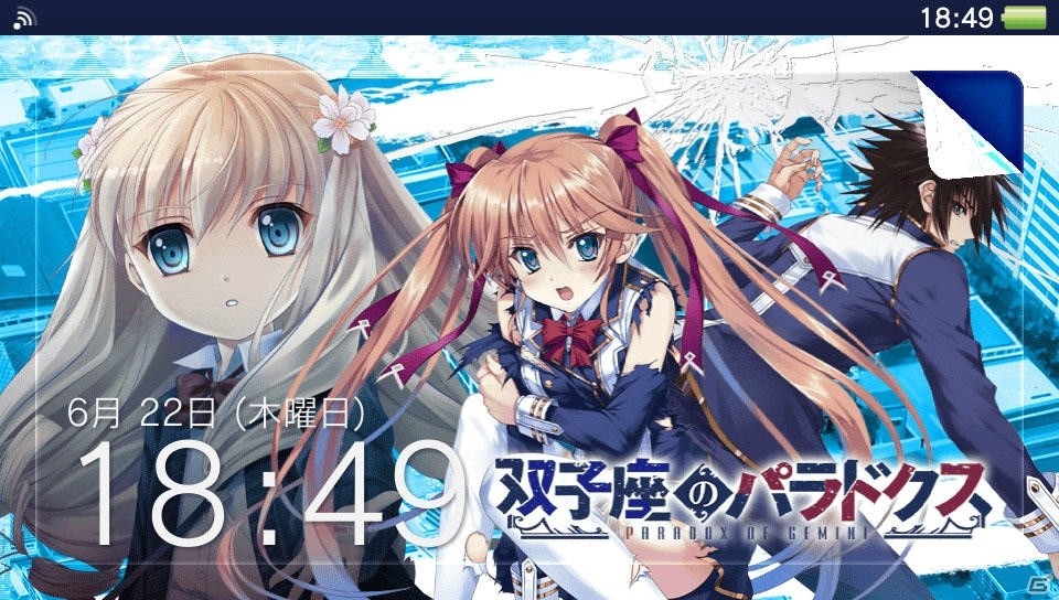 双子座のパラドクス」初回出荷封入特典としてPS Vita用のオリジナル