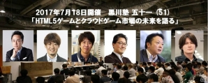 「黒川塾（五十一）」7月18日に開催―HTML5ゲームとクラウドゲーム市場の未来を5人のゲストとともに語るの画像1