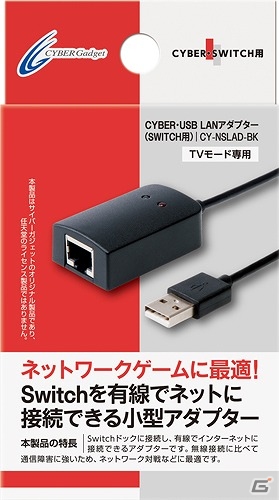 オンライン対戦する時におすすめ！Switchを有線インターネット接続できる小型アダプター「CYBER・USB LANアダプター（SWITCH用）」が7月11日に発売の画像1