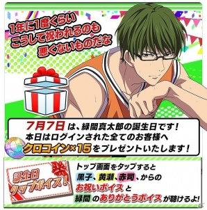iOS/Android「黒子のバスケ CROSS COLORS」緑間真太郎の誕生日企画！アイコンやヘッダーが手に入るTwitterキャンペーンが開催の画像8