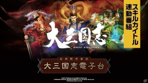 「大三国志」アイデア・スキルを募集し、買い取りを行うキャンペーン「スキルカイトル」が開催―買取予算総額は2,000万円の画像3