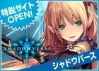 「シャドウバース」Gamer特設サイトがオープン！初心者から上級者まで楽しめる企画を実施＆Twitter用素材の配布も