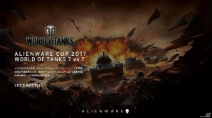 ALIENWARE、「World of Tanks」とのコラボ大会「ALIENWARE CUP」を開催！の画像1