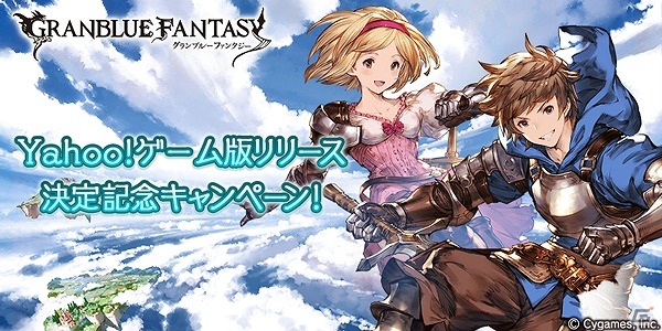 「グランブルーファンタジー」がYahoo!ゲーム向けに配信決定！10連ガチャチケットがもらえる事前登録キャンペーンも実施の画像1
