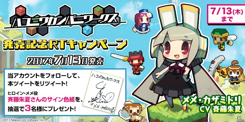 PS4「ハコニワカンパニワークス」メメ役・斉藤朱夏さんのサイン色紙が当たるリツイートキャンペーンが開催の画像1