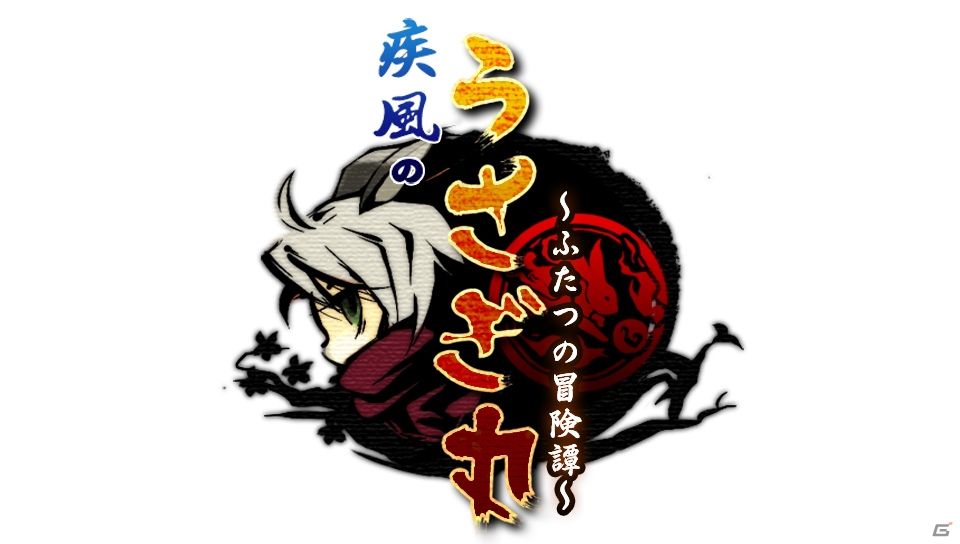 PS Vita「疾風のうさぎ丸 ～ふたつの冒険譚～」が配信開始！7月20日までの期間は10％オフにの画像1