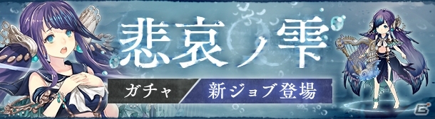 iOS/Android「SINoALICE」人魚姫の新ジョブが開放できる新ガチャ「悲哀ノ雫」が登場の画像1