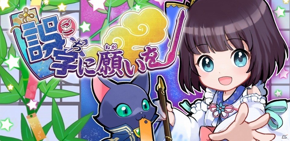「黒猫のウィズ」のスピンオフゲーム「誤字に願いを」が無料配信―ミコトが書く誤字を仕分けて七夕を成功させようの画像1