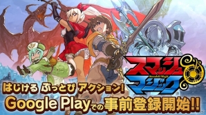 iOS/Android「スマッシュ＆マジック」Google Playにて事前登録が開始！の画像1