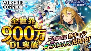 iOS/Android「ヴァルキリーコネクト」が累計900万ダウンロードを突破！氷竜使い「シルヴァ」が☆5で手に入るガチャが登場の画像1