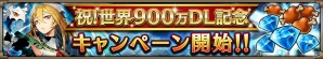iOS/Android「ヴァルキリーコネクト」が累計900万ダウンロードを突破！氷竜使い「シルヴァ」が☆5で手に入るガチャが登場の画像2