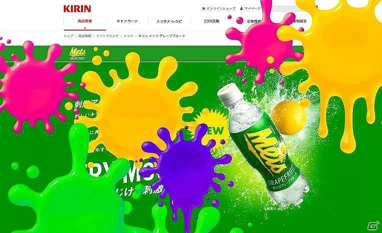 「キリンメッツ」の公式サイトがインクまみれに！？「キリンメッツ グレープフルーツ」×「スプラトゥーン2」コラボラベル商品が発売の画像1