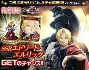 iOS/Android「戦乱のサムライキングダム」にて「鋼の錬金術師 FULLMETAL ALCHEMIST」とのコラボキャンペーンが開催！の画像1