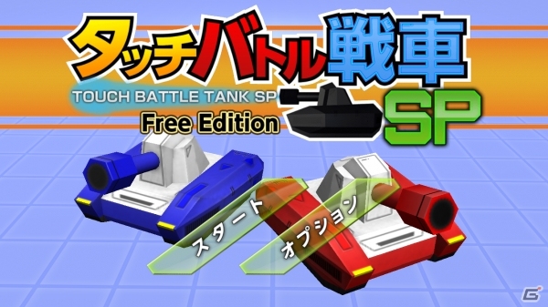 近未来アクションSTG「タッチバトル戦車SP」無料版がiOS/Android向けに配信開始の画像1