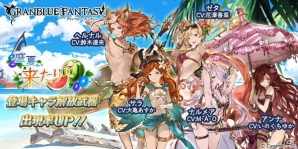 「グランブルーファンタジー」イベント「盛夏、来たりて」の水着バージョンキャラクターが復刻＆出現率UPで登場！の画像1