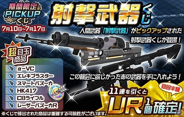 iOS/Android/PC「メタルサーガ ～荒野の方舟～」ほしかったあの武器を手に入れるチャンス！PICK UPくじ「射撃武器くじ」が登場の画像1