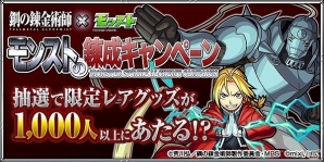 「モンスターストライク」とTVアニメ「鋼の錬金術師 FULLMETAL ALCHEMIST」のコラボが7月14日より開催！コラボ直前キャンペーンは本日より開始の画像5