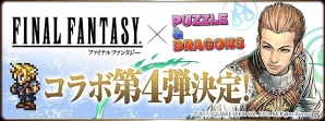 「パズル＆ドラゴンズ」にて「FINAL FANTASY」シリーズとのコラボ第4弾が開催―歴代キャラクターたちがドット絵に究極進化！？の画像1