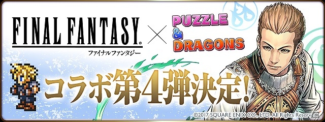 パズル ドラゴンズ にて Final Fantasy シリーズとのコラボ第4弾が開催 歴代キャラクターたちがドット絵に究極進化 ゲーム情報サイト Gamer