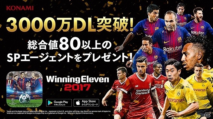 iOS/Android版「ウイニングイレブン 2017」が世界累計3,000万DLを達成―SPエージェントがもらえるキャンペーンを実施予定の画像1