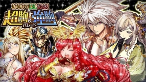 iOS/Android「逆転オセロニア」毎日星のかけら1個で10＋1回ガチャが引ける1,000万DL記念キャンペーンが明日スタートの画像2