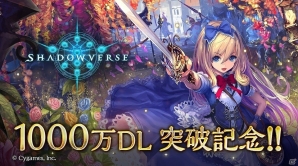 「Shadowverse」1000万ダウンロード突破を記念したキャンペーンが開始！最新カードパックチケットが最大10枚手に入るの画像1