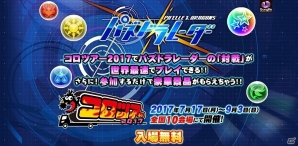 iOS/Android「パズドラレーダー」の対戦モードを世界最速で体験しよう！「コロツアー2017」に出展が決定の画像1